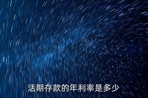 活期存款的年利率是多少