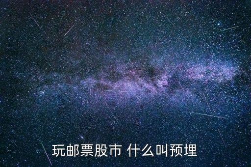 股票預(yù)埋是什么意思，股票交易中的預(yù)埋單是什么意思