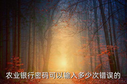 農(nóng)業(yè)卡密碼錯(cuò)多少被鎖，農(nóng)業(yè)銀行卡密碼超過幾次才會(huì)被鎖呢怎么樣才能解鎖呢