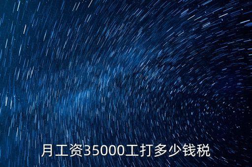 月工資35000工打多少錢稅