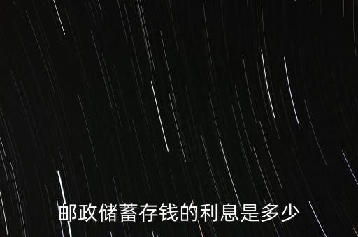 郵政儲蓄存錢的利息是多少