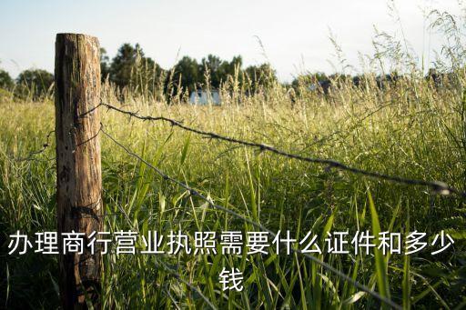 開商行要辦什么手續(xù)費(fèi)多少錢，太原商行開立一般戶需要那些資料有沒有手續(xù)費(fèi)多少錢