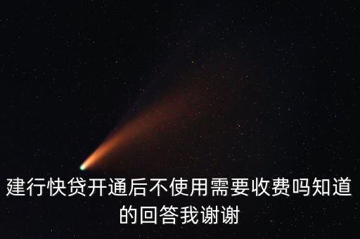 建行快貸需要什么手續(xù)費(fèi)嗎，建行快貸利息怎么計(jì)算