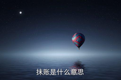銀行卡抹賬是什么意思，銀行里所謂抹帳是什麼意思是指當(dāng)次交易失敗還是別的什麼意思