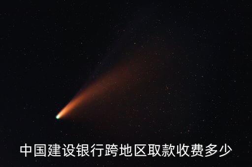 中國建設(shè)銀行跨地區(qū)取款收費多少