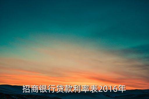 招行銀行貨款利息多少錢，從招行貸款年利息多少 比如我個人貸款一萬一年還清還款總額是