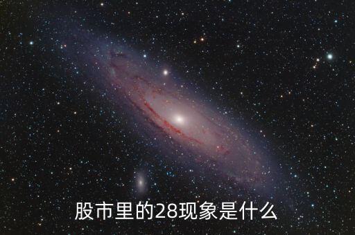股市出現(xiàn)28現(xiàn)象預(yù)示什么，股市中出現(xiàn)二八現(xiàn)象意味什么