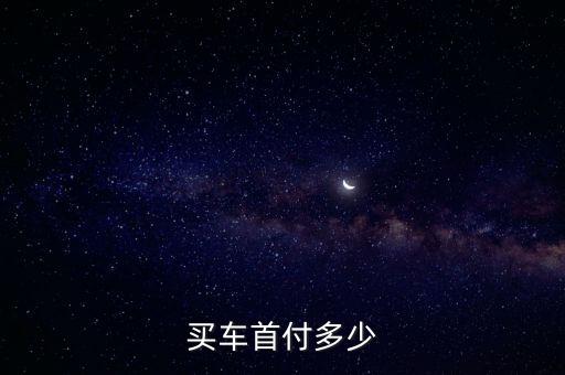 買車首付多少