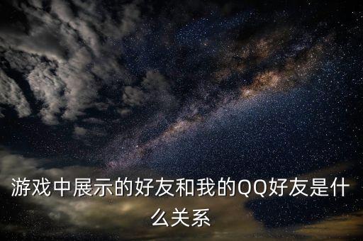 游戲中展示的好友和我的QQ好友是什么關(guān)系