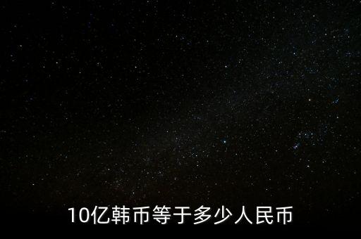 10億韓幣等于多少人民幣