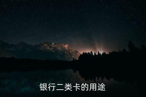 銀行二類(lèi)卡的用途