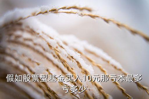 基金最多虧到什么，基金最多會虧多少