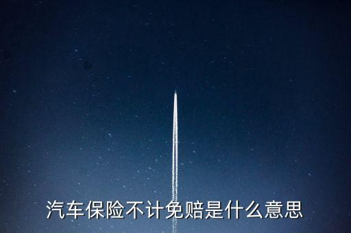 汽車(chē)保險(xiǎn)不計(jì)免賠是什么意思