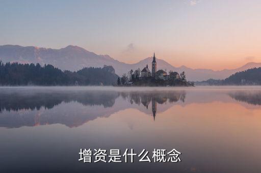 增人增資什么意思，增資是什么概念