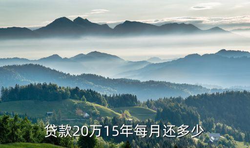 貸款20萬(wàn)15年每月還多少