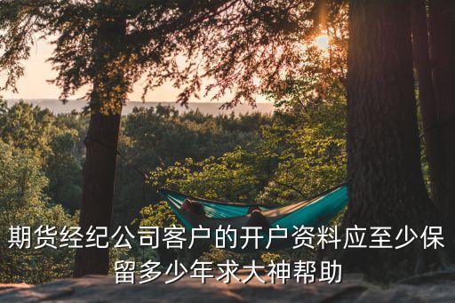 客戶開戶資料保管多少年，對于儲蓄開戶憑單銀行要保存多久相關制度是如何規(guī)定的