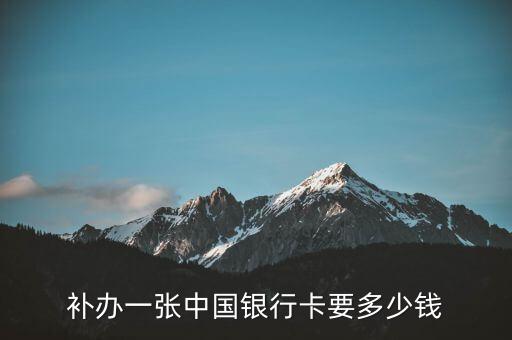 中國銀行卡補(bǔ)辦多少錢，銀行卡壞了補(bǔ)辦要多少錢