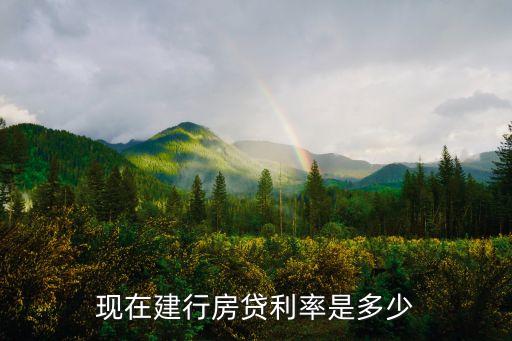 建行最新的貸款利率是多少錢，現(xiàn)在中國建設(shè)銀行貸款利率是多少