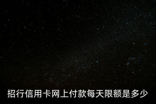 招行信用卡網(wǎng)上付款每天限額是多少