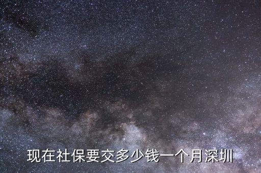 現(xiàn)在社保要交多少錢一個(gè)月深圳