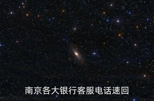 溫州銀行南京電話號(hào)碼多少，在南京市的各個(gè)銀行南京分行或者江蘇分行辦公室電話誰有急求哪