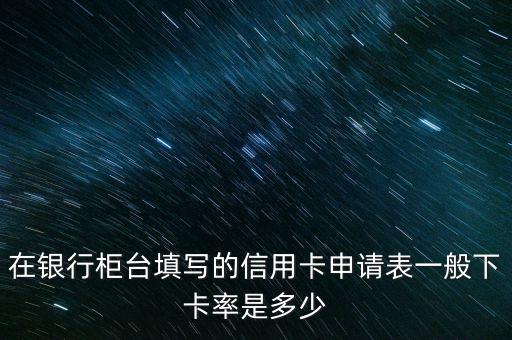 廣大銀行面簽下卡率是多少，接到銀行信用卡回訪電話下卡率有多大