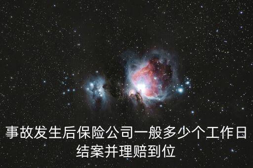 保險公司車險一天多少案子，保險公司理賠1000元左右的案子一般要多久才能拿到錢拜托了各位