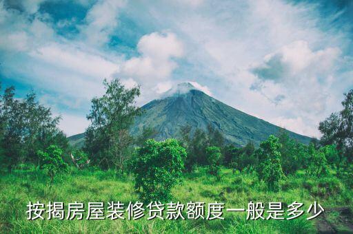 公積金貸款裝修能貸款多少，住房公積金代款裝修房子能代多少錢
