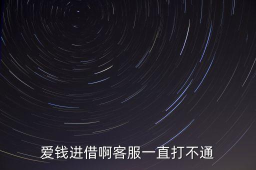 愛(ài)錢(qián)進(jìn)借啊客服一直打不通