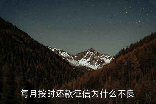 為什么自己查征信不好，沒有逾期為什么還顯示征信 不良