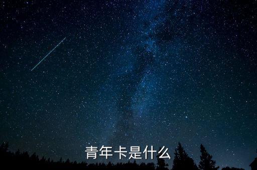 什么叫青年卡，有誰(shuí)知道青年卡是什么和信用卡有什么區(qū)別嗎