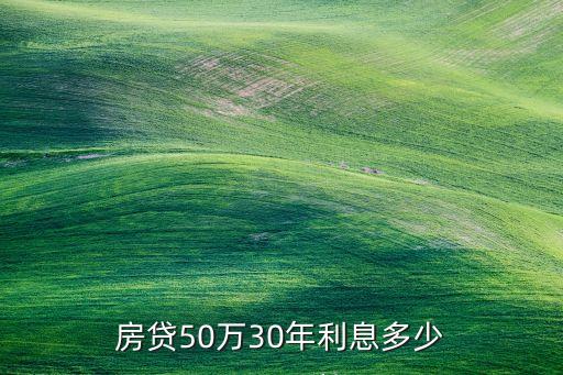 房貸30年利率多少，現(xiàn)在做房貸30年利息多少
