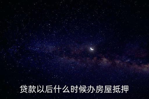 辦抵押是什么時(shí)候，辦理房地產(chǎn)抵押登記的時(shí)間是