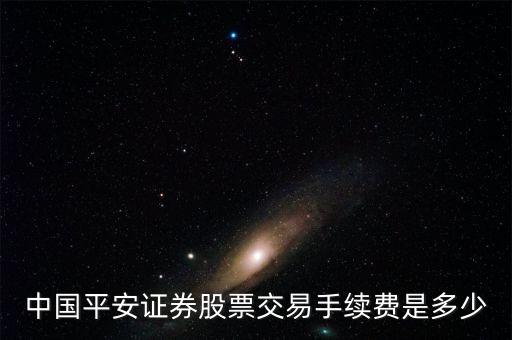 平安證券交易手續(xù)費是多少，平安證券a股股票交易手續(xù)費多少