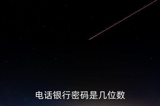 電話銀行密碼是幾位數(shù)