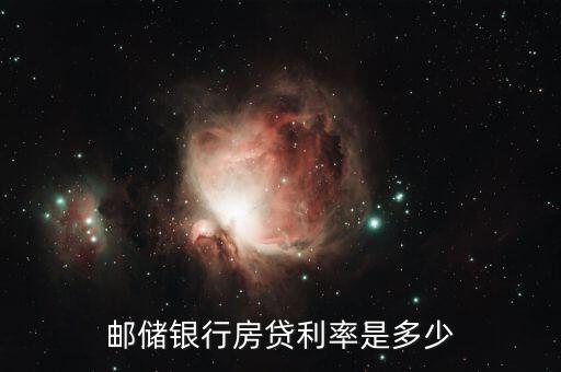 郵政房貸款利息是多少，中國(guó)郵政個(gè)人房產(chǎn)抵押貸款年利率是多少