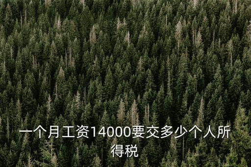 青島稅后14000稅前多少錢，一個(gè)月工資14000要交多少個(gè)人所得稅