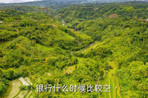 銀行什么時(shí)候比較空