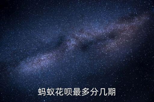 螞蟻花唄最多分幾期