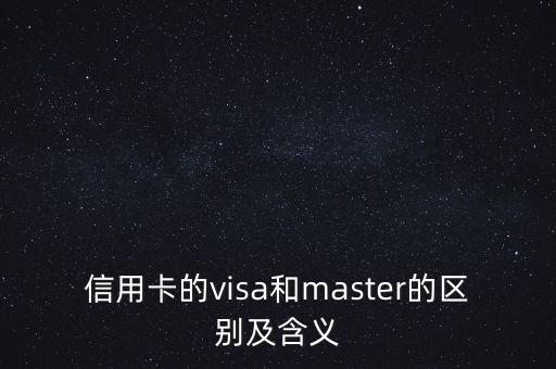 master卡是什么，廣發(fā)一卡雙幣MASTER人民幣信用卡是什么卡
