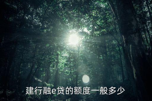 建行融e貸的額度一般多少