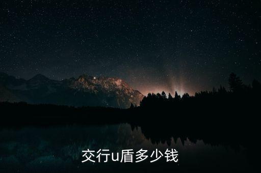 交行u盾多少錢