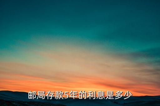 郵局存款5年的利息是多少