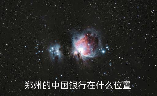 鄭州的中國銀行在什么位置