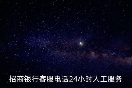 招商銀行客服電話24小時人工服務(wù)