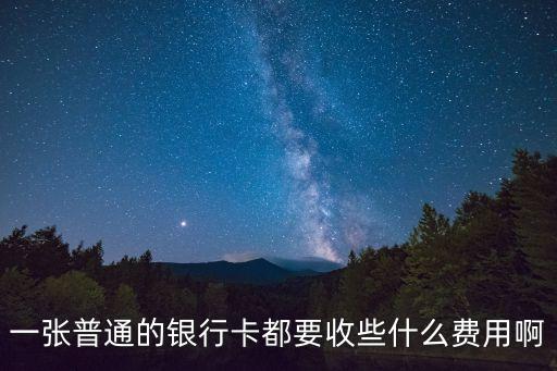 一張普通的銀行卡都要收些什么費用啊