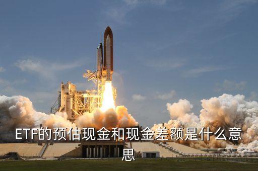 現(xiàn)金差額是什么意思，賬目的差額長款短款是什么意思
