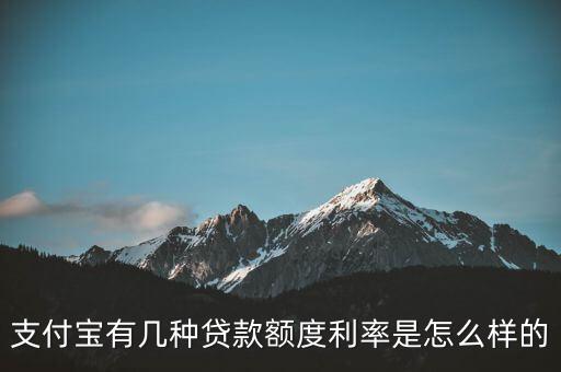 支付寶有幾種貸款額度利率是怎么樣的