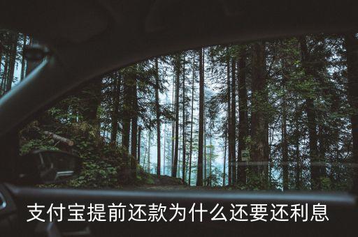 支付寶提前還款為什么還要還利息