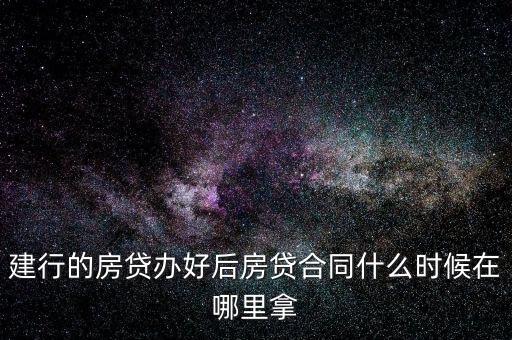 建行按揭貸款什么時(shí)候簽貸款合同，建行的房貸辦好后房貸合同什么時(shí)候在哪里拿